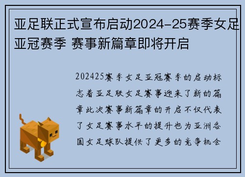 亚足联正式宣布启动2024-25赛季女足亚冠赛季 赛事新篇章即将开启