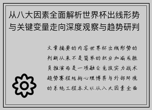 从八大因素全面解析世界杯出线形势与关键变量走向深度观察与趋势研判