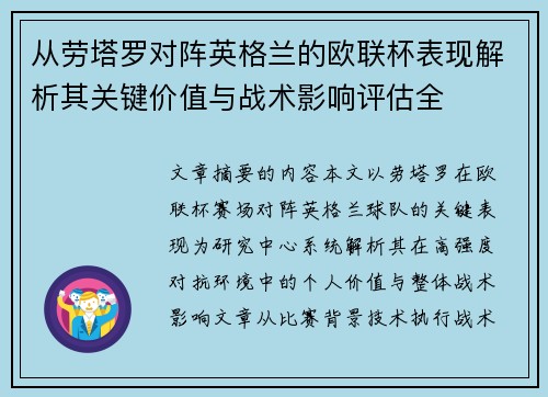 从劳塔罗对阵英格兰的欧联杯表现解析其关键价值与战术影响评估全
