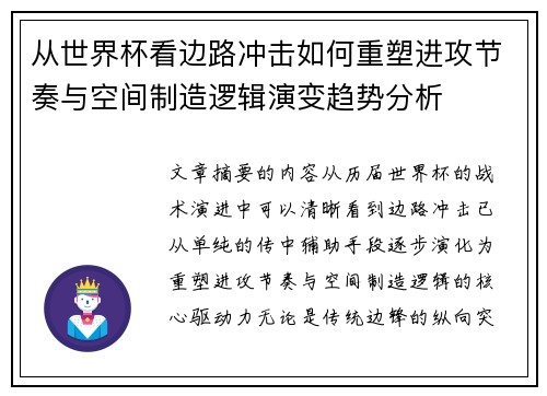 从世界杯看边路冲击如何重塑进攻节奏与空间制造逻辑演变趋势分析