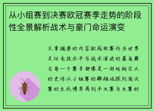 从小组赛到决赛欧冠赛季走势的阶段性全景解析战术与豪门命运演变