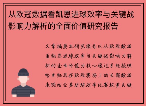 从欧冠数据看凯恩进球效率与关键战影响力解析的全面价值研究报告