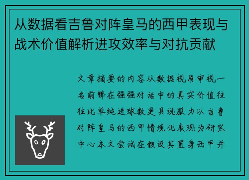 从数据看吉鲁对阵皇马的西甲表现与战术价值解析进攻效率与对抗贡献