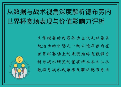 从数据与战术视角深度解析德布劳内世界杯赛场表现与价值影响力评析