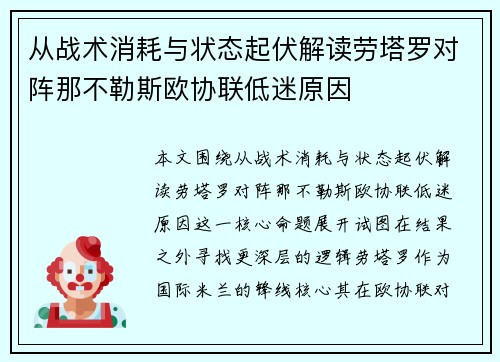 从战术消耗与状态起伏解读劳塔罗对阵那不勒斯欧协联低迷原因