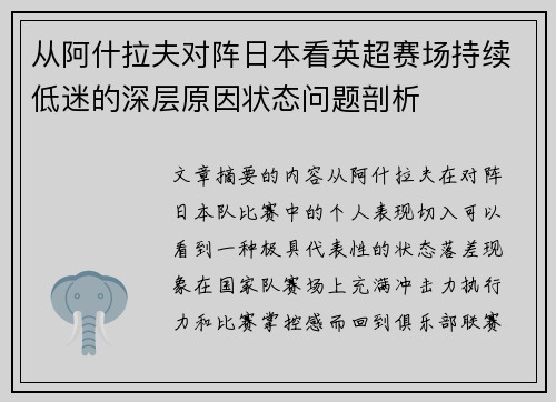 从阿什拉夫对阵日本看英超赛场持续低迷的深层原因状态问题剖析