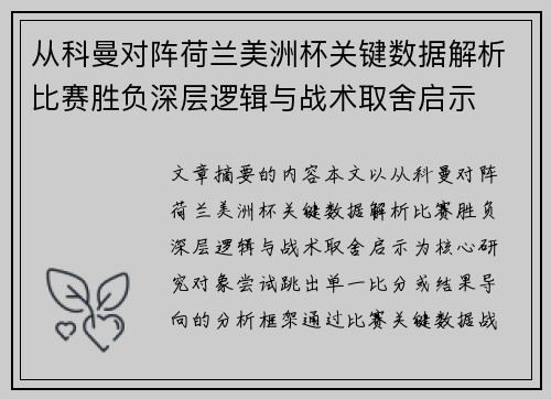 从科曼对阵荷兰美洲杯关键数据解析比赛胜负深层逻辑与战术取舍启示