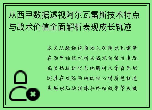 从西甲数据透视阿尔瓦雷斯技术特点与战术价值全面解析表现成长轨迹