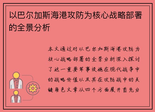 以巴尔加斯海港攻防为核心战略部署的全景分析