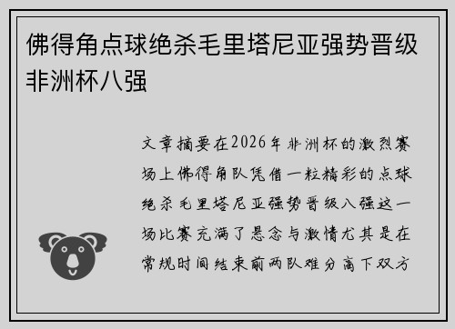 佛得角点球绝杀毛里塔尼亚强势晋级非洲杯八强