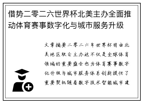 借势二零二六世界杯北美主办全面推动体育赛事数字化与城市服务升级