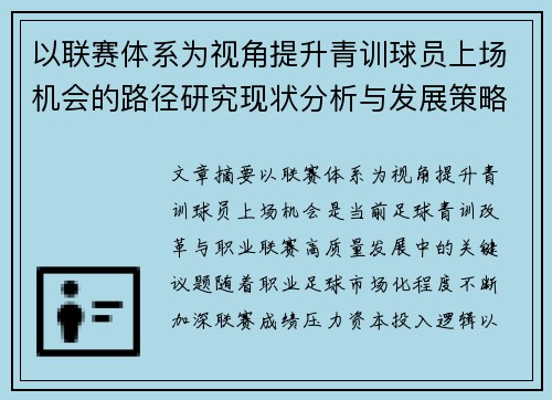 以联赛体系为视角提升青训球员上场机会的路径研究现状分析与发展策略