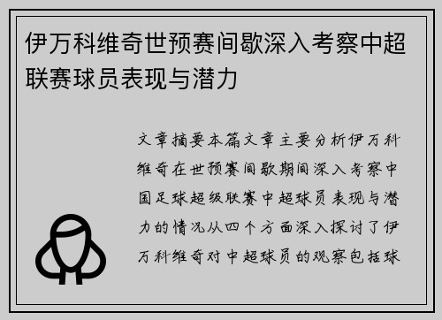 伊万科维奇世预赛间歇深入考察中超联赛球员表现与潜力