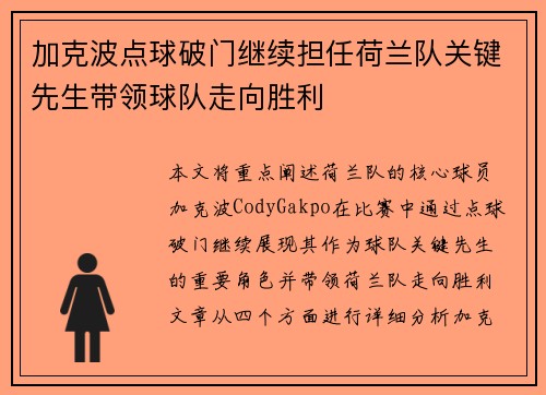 加克波点球破门继续担任荷兰队关键先生带领球队走向胜利