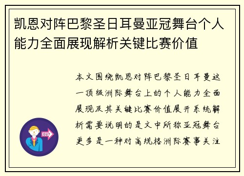 凯恩对阵巴黎圣日耳曼亚冠舞台个人能力全面展现解析关键比赛价值