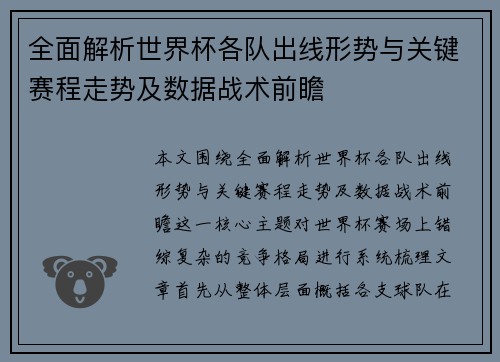 全面解析世界杯各队出线形势与关键赛程走势及数据战术前瞻