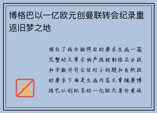 博格巴以一亿欧元创曼联转会纪录重返旧梦之地