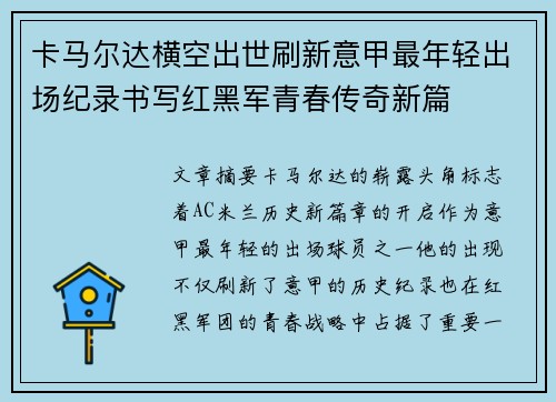 卡马尔达横空出世刷新意甲最年轻出场纪录书写红黑军青春传奇新篇