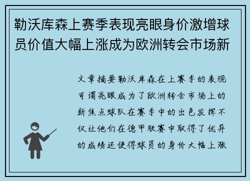 勒沃库森上赛季表现亮眼身价激增球员价值大幅上涨成为欧洲转会市场新焦点