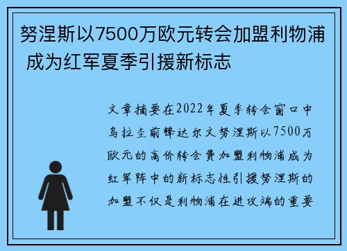 努涅斯以7500万欧元转会加盟利物浦 成为红军夏季引援新标志