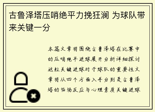 古鲁泽塔压哨绝平力挽狂澜 为球队带来关键一分