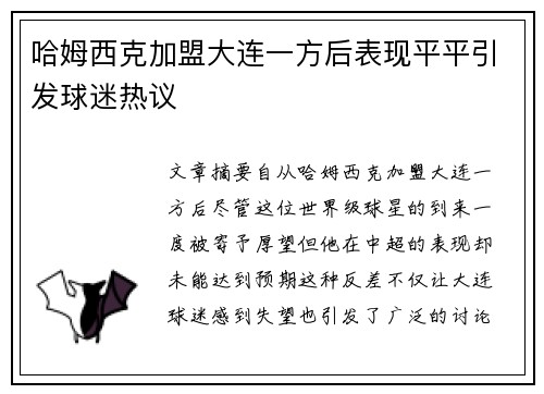 哈姆西克加盟大连一方后表现平平引发球迷热议