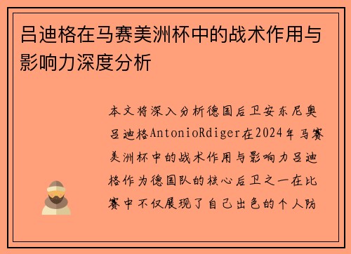 吕迪格在马赛美洲杯中的战术作用与影响力深度分析