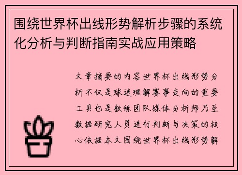 围绕世界杯出线形势解析步骤的系统化分析与判断指南实战应用策略