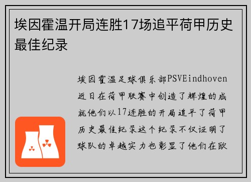 埃因霍温开局连胜17场追平荷甲历史最佳纪录