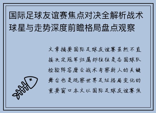 国际足球友谊赛焦点对决全解析战术球星与走势深度前瞻格局盘点观察
