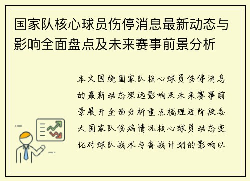 国家队核心球员伤停消息最新动态与影响全面盘点及未来赛事前景分析