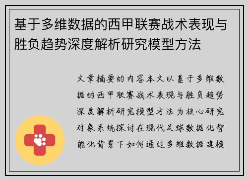 基于多维数据的西甲联赛战术表现与胜负趋势深度解析研究模型方法