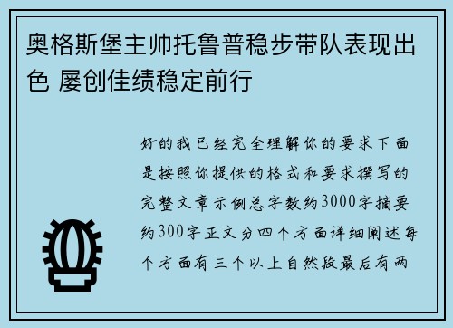 奥格斯堡主帅托鲁普稳步带队表现出色 屡创佳绩稳定前行