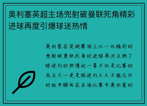奥利塞英超主场兜射破曼联死角精彩进球再度引爆球迷热情