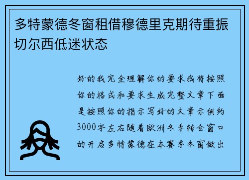 多特蒙德冬窗租借穆德里克期待重振切尔西低迷状态