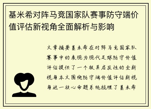 基米希对阵马竞国家队赛事防守端价值评估新视角全面解析与影响