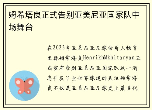 姆希塔良正式告别亚美尼亚国家队中场舞台