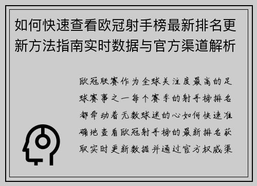 如何快速查看欧冠射手榜最新排名更新方法指南实时数据与官方渠道解析
