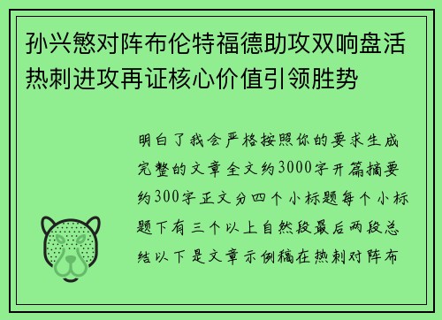 孙兴慜对阵布伦特福德助攻双响盘活热刺进攻再证核心价值引领胜势