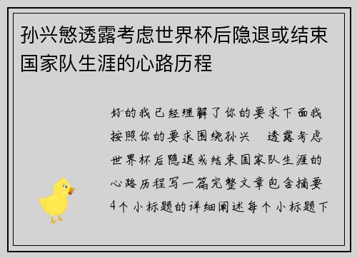 孙兴慜透露考虑世界杯后隐退或结束国家队生涯的心路历程