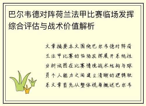 巴尔韦德对阵荷兰法甲比赛临场发挥综合评估与战术价值解析