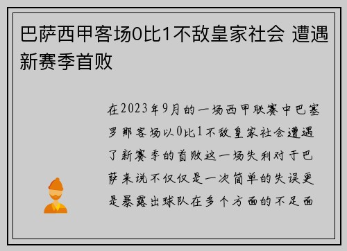 巴萨西甲客场0比1不敌皇家社会 遭遇新赛季首败