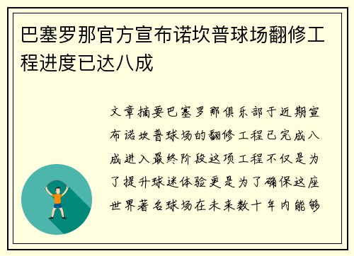 巴塞罗那官方宣布诺坎普球场翻修工程进度已达八成