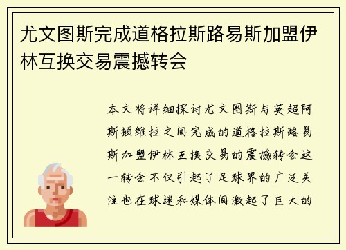 尤文图斯完成道格拉斯路易斯加盟伊林互换交易震撼转会