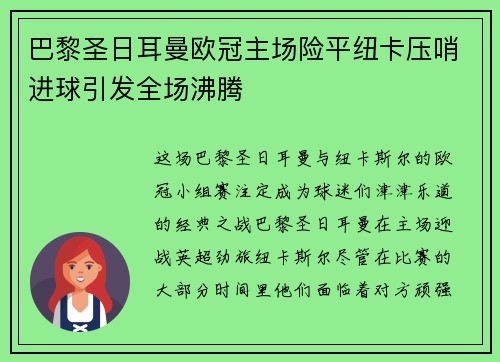 巴黎圣日耳曼欧冠主场险平纽卡压哨进球引发全场沸腾