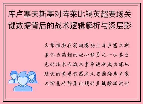 库卢塞夫斯基对阵莱比锡英超赛场关键数据背后的战术逻辑解析与深层影响