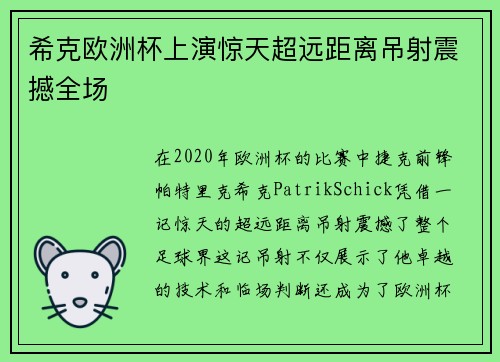 希克欧洲杯上演惊天超远距离吊射震撼全场
