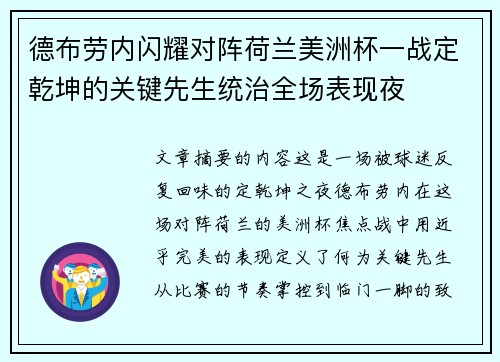 德布劳内闪耀对阵荷兰美洲杯一战定乾坤的关键先生统治全场表现夜