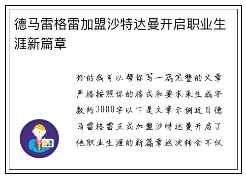 德马雷格雷加盟沙特达曼开启职业生涯新篇章