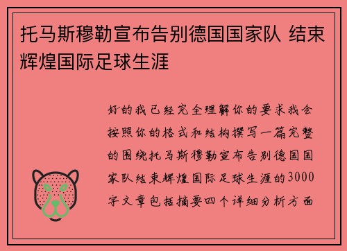 托马斯穆勒宣布告别德国国家队 结束辉煌国际足球生涯